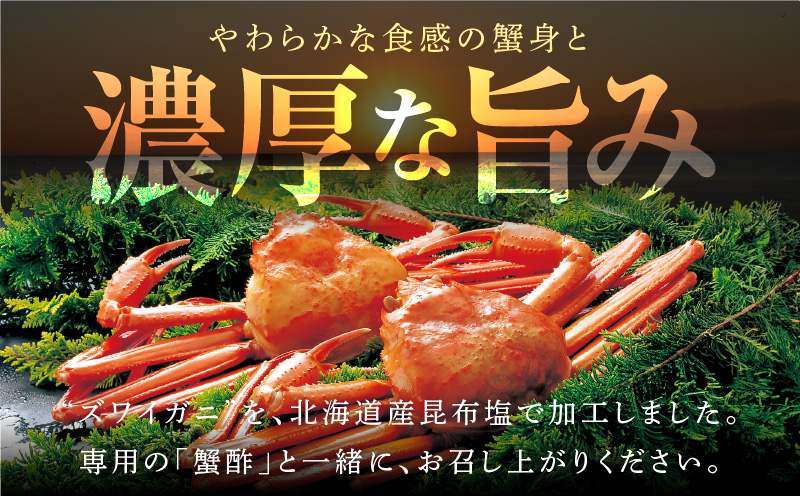 【無地熨斗】ズワイガニ足 1kg前後  約2-3人前 蟹酢付き 昆布塩加工 ボイル かに カニ ズワイガニ 脚 北国からの贈り物 G1072-1