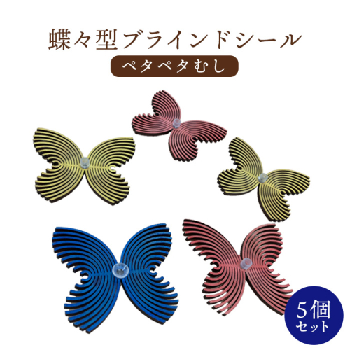 蝶々型ブラインドシール（ペタペタむし）5個セット【46000801】