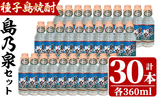 n189 四元酒造「島乃泉」(360ml×30本)