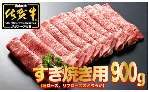 
佐賀牛すき焼き用　900g
