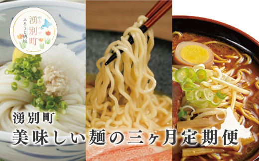 
[№5930-0347]湧別町　美味しい麺の3ヶ月定期便
