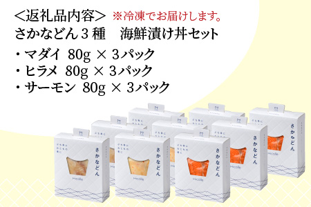 国産 さかなどん 3種（マダイ・ヒラメ・サーモン） × 3 合計9パック 海鮮漬け丼セット 漬け魚 [B-001021]