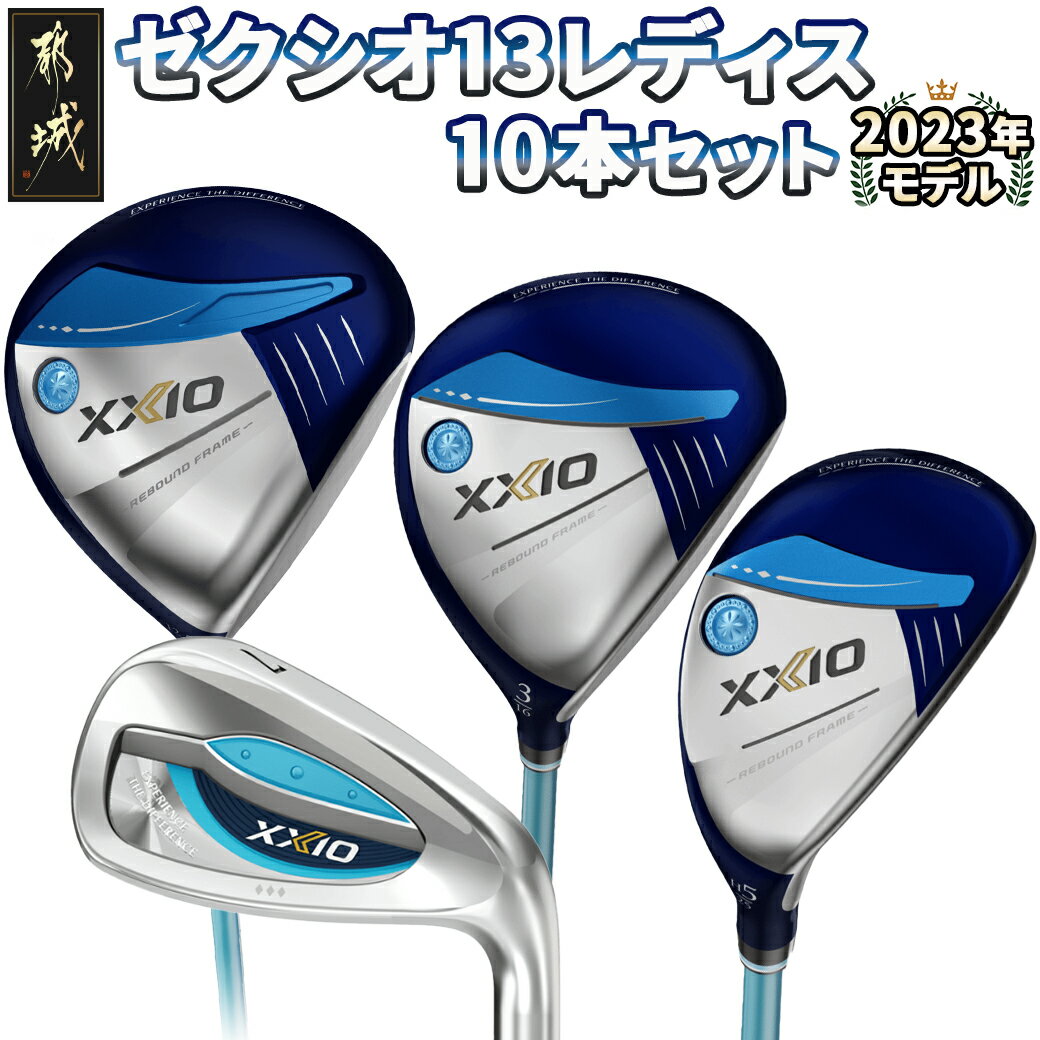 【ふるさと納税】【カラーが選べる！】ゼクシオ 13 レディス ゴルフクラブ 10本セット ≪2023年モデル≫ - 女性専用設計 XXIO ブルー/ボルドー カーボンシャフト ゴルフクラブセット レディース 可愛い 送料無料 ZZ-C701 【宮崎県都城市は2年連続ふるさと納税日本一！】