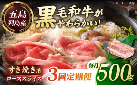 【全3回定期便】五島列島産 黒毛和牛 すき焼き用 肩ローススライス 500g 五島市/山口Farm[PGJ002]