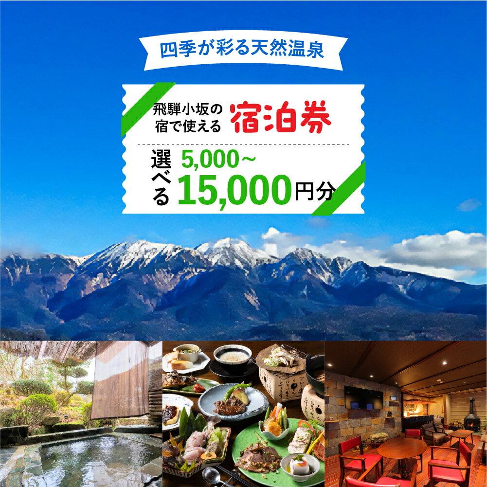 【ふるさと納税】飛騨小坂の宿で使える宿泊券（5000～15,000円分）旅行 宿泊 下呂市 小坂 宿泊補助券 温泉 湯屋温泉 下島温泉 濁河温泉 温泉 下呂温泉 宿泊券 飛騨 小坂 宿