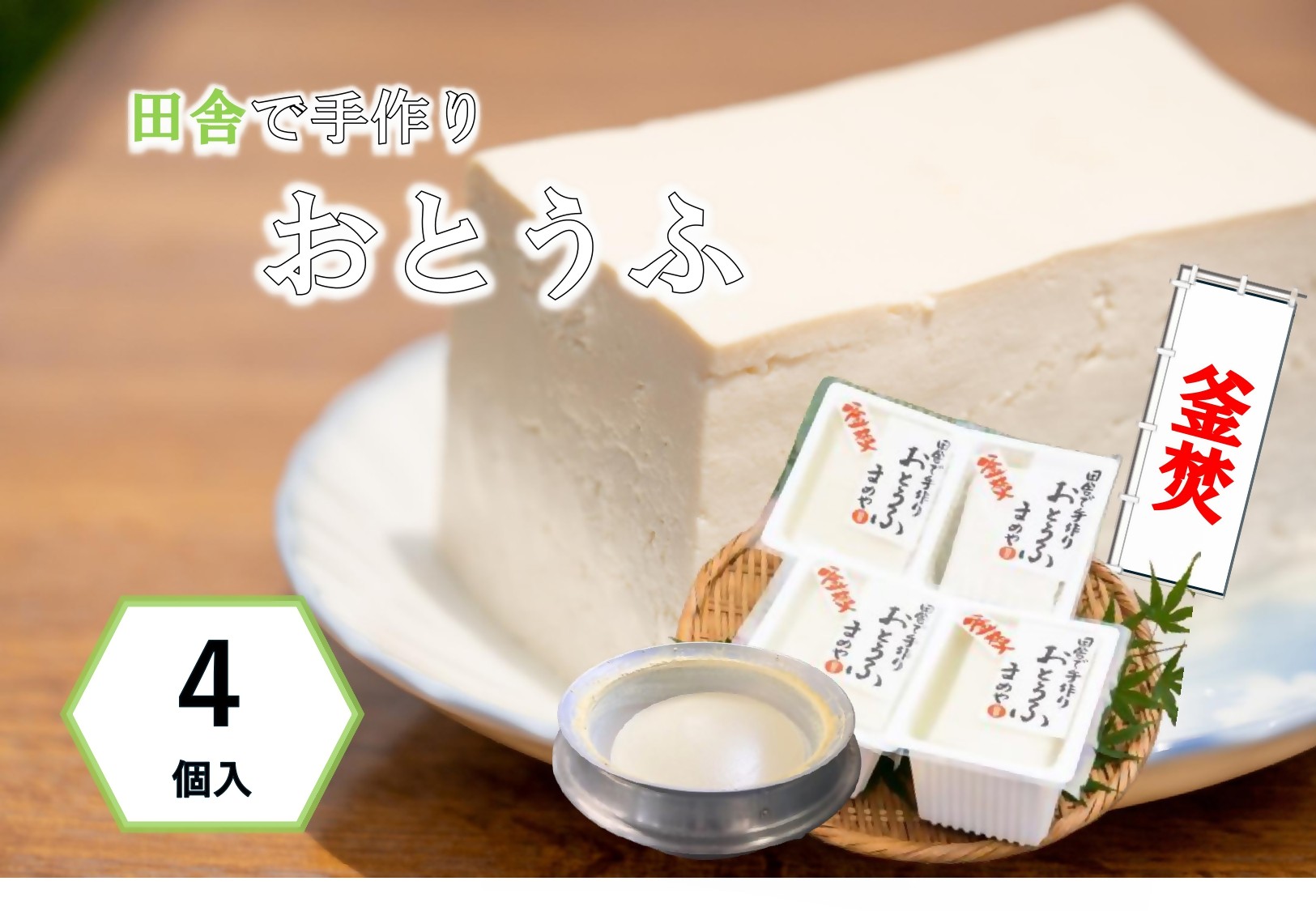 
                  SM-03　 まめやのお豆腐
                