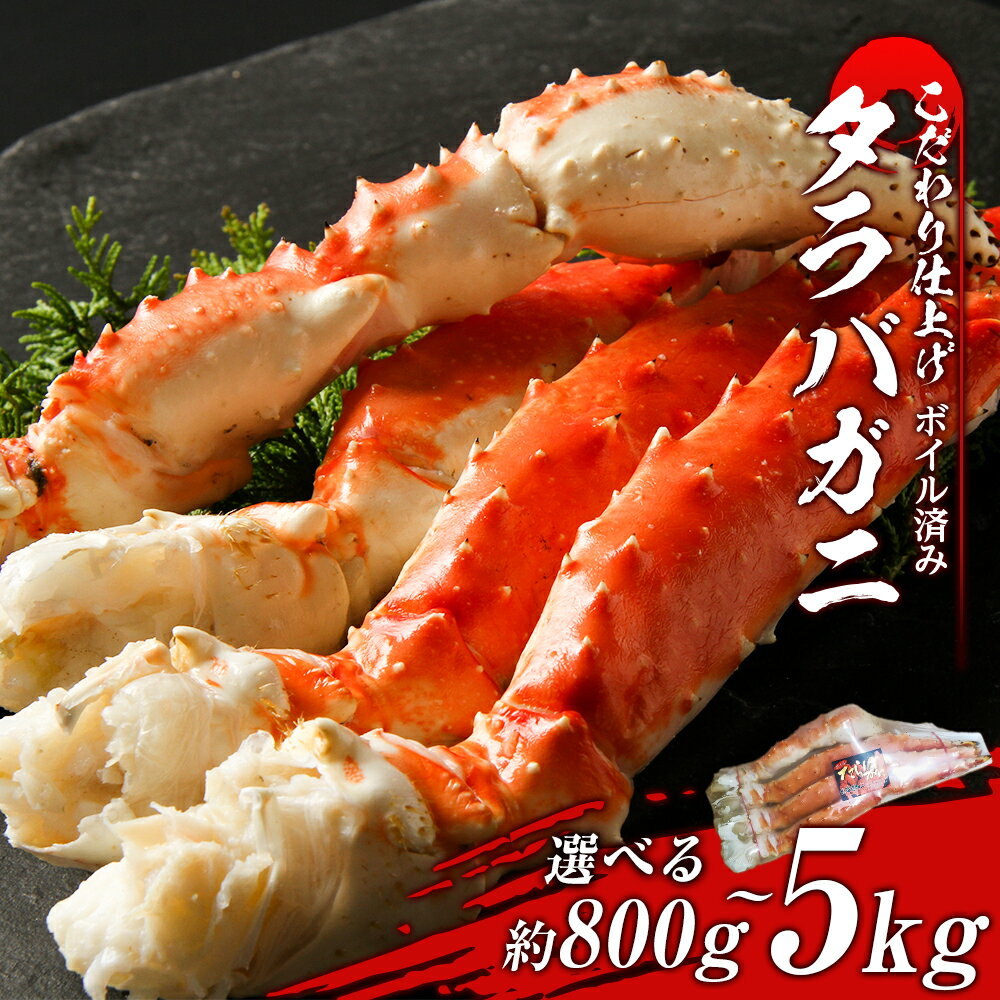 【ふるさと納税】タラバ 脚 ボイル済み 冷凍 シュリンク済み 選べる約800g～5kg 1肩～5肩セットたらばがに タラバガニ たらば蟹 たらばガニ タラバかに たらばカニ 蟹 カニボイルタラバ タラバ足 タラバ脚 北海道ふるさと納税 白老 ふるさと納税 北海道 おせち 年末