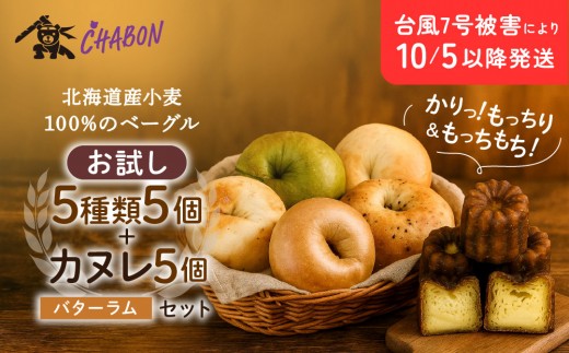台風7号被害により10/5以降のお届け【CHABON】北海道産小麦100%のベーグル お試し5種類5個＋カヌレ5個(バターラム)｜京都 人気ベーカリー ベーグル食べ比べ おすすめセット [ 人気のベーグルとカヌレ 焼きたて もちふわ グルメ 朝食 おやつ 人気 おすすめ パン お取り寄せ 通販 送料無料 ふるさと納税 ]