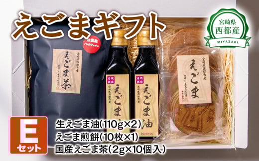 【毎日の美容と健康に】えごまギフトEセット えごまオイル 煎餅 お茶＜1.9-1＞調味料 油  食用油 ギフト エゴマ おやつ