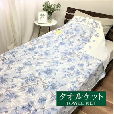 ふるさと納税 泉大津市 日本製　タオルケット　シングル　140x190cm　1枚　N-MT-943 BL | 