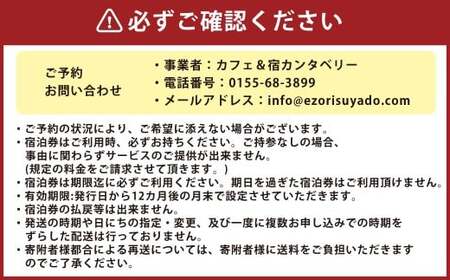 【1名様】 エゾリス君の宿カンタベリー（1泊2食付） 宿泊券 1枚 一棟貸し 朝食 夕食 チケット [044-0232]