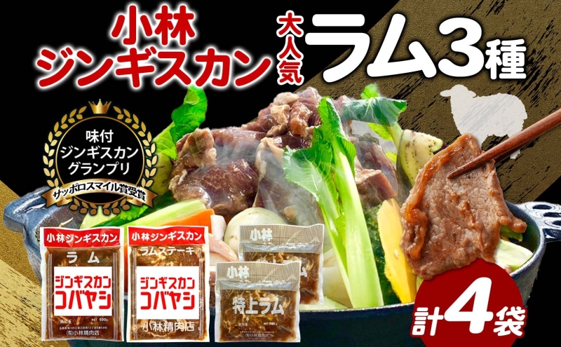 サッポロスマイル賞 受賞 小林ジンギスカン 大人気ラムセット ラム 特上ラム ラムステーキ ジンギスカン 味付け 味付 漬け込み 簡単調理 焼くだけ フライパン調理 ラム肉 肉 焼肉 ステーキ BBQ 小分け 冷凍 送料無料 北海道 滝川市