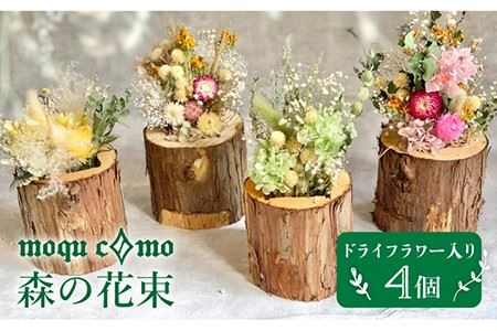 ≪森の花束 ≫カルテット（ドライフラワー入り4個セット）《糸島》【木工房 moqu c0mo】 [AHF007] 植木鉢 セット 木 スギ ヒノキ 間伐 森林保全 自然 環境 室内