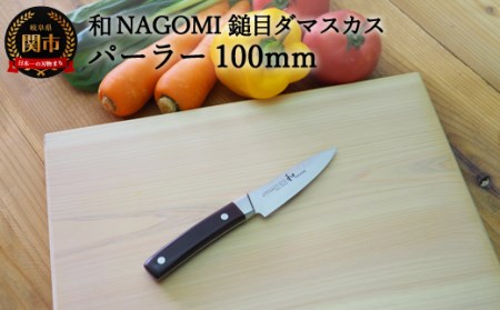 H15-71 【★海外限定モデル】和 NAGOMI エコ 鎚目ダマスカス包丁 パーラー 100mm【最長6ヶ月を目安に発送】