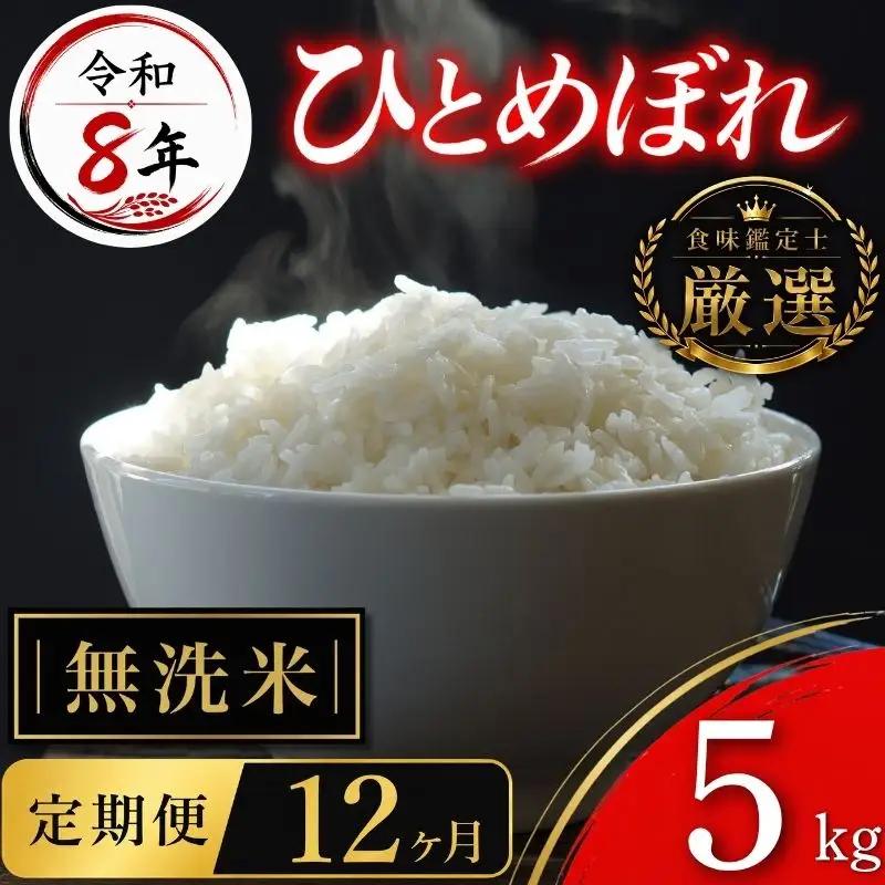 【食味鑑定士厳選】米 令和8年産 ひとめぼれ 5kg 無洗米 12ヶ月 定期便 10月~発送開始 有限会社ファインリョーコク fine007hm