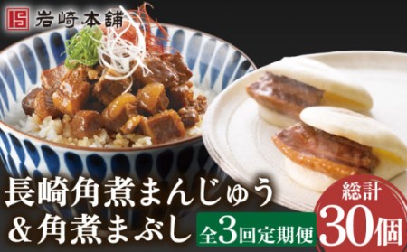 【3回定期便】角煮まんじゅう＆角煮まぶし 計30個[OCT010]