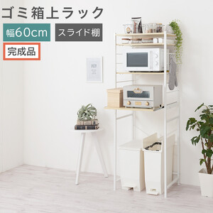 【完成品でお届け】スライド棚付きゴミ箱上ラック〔幅60cm〕（ナチュラル）ゴミ箱上ラック レンジ台 キッチンラック ゴミ箱上収納 スライド棚 レンジラック レンジ 収納 炊飯器 ラック スリム KKANRA945066-0-NA