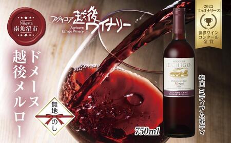 無地熨斗 ドメーヌ・越後メルロー  赤 750ml アグリコア  越後ワイナリー  南魚沼市産メルロー 辛口 ミディアムボディ アルコール度数 12% 国産ワイン 魚沼ワイン わいん 送料無料 新潟県 南魚沼市