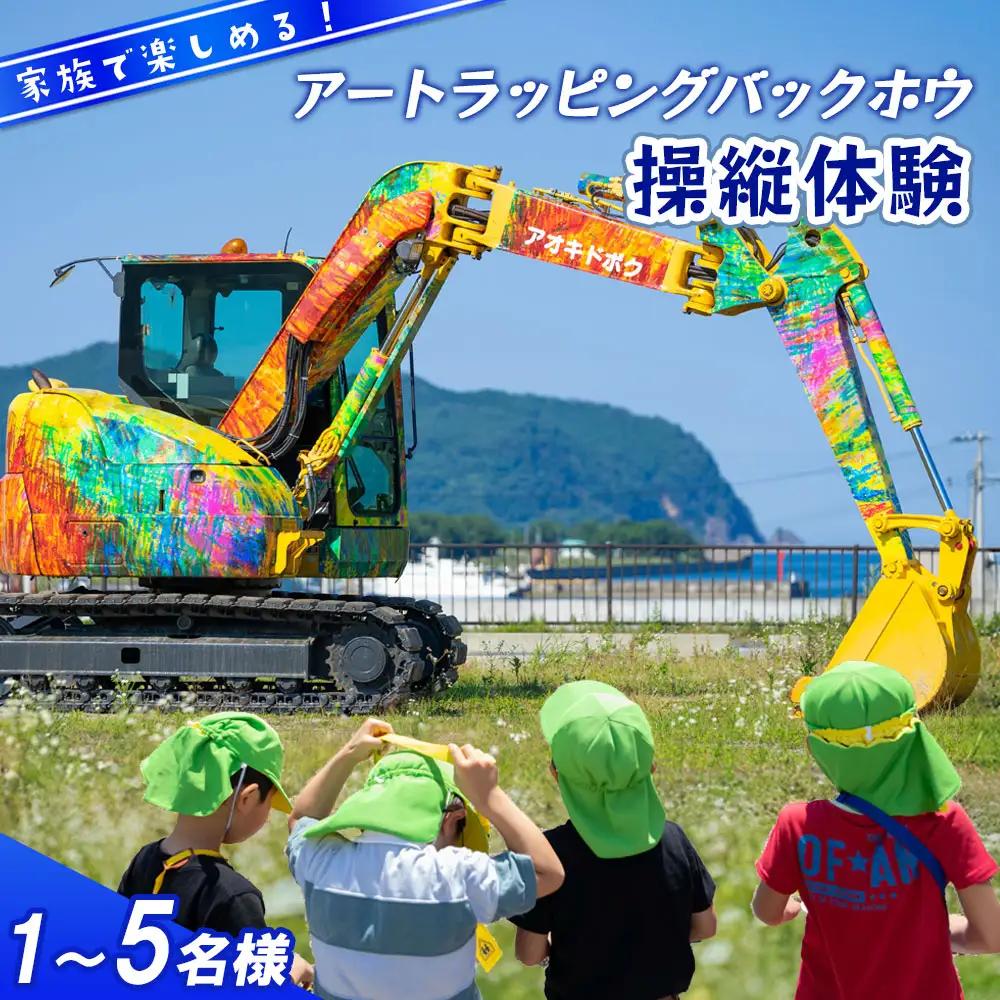 fn-79-001 アートラッピングバックホウ操縦体験！ 青紀土木