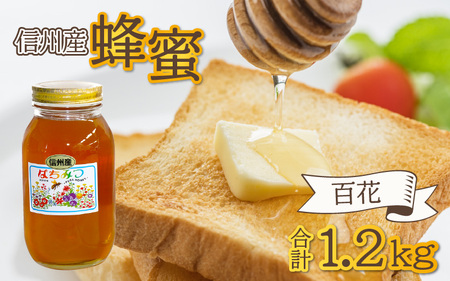 信州産蜂蜜 百花 1.2kg / はちみつ ハチミツ 国産 純粋はちみつ 長野県 岡谷市 百花はちみつ 蜂蜜 百花蜜 国産はちみつ