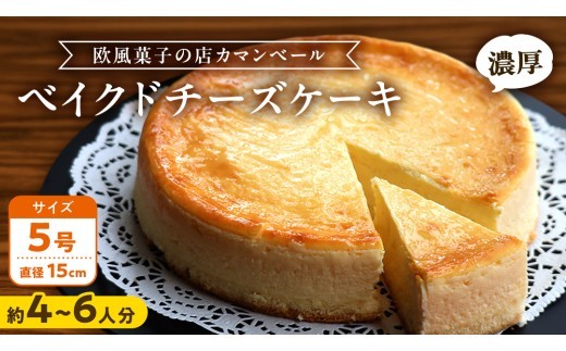 
                  濃厚 ！ ベイクドチーズケーキ 5号（ 冷蔵 or 冷凍 ）　ホールケーキ チーズケーキ 冷凍ケーキ クリームチーズ 濃厚 甘い おいしい 美味しい スイーツ おうちカフェ お菓子 おやつ お取り寄せ お土産 贈り物 お祝い 誕生日 プレゼント ギフト パーティー 国産 茨城 冷凍 冷蔵 クリスマス
                