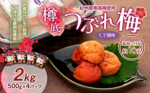 紀州産 南高梅 樽底 つぶれ梅 しそ風味 2kg（ 500g × 4パック） 梅干し 梅干 うめぼし