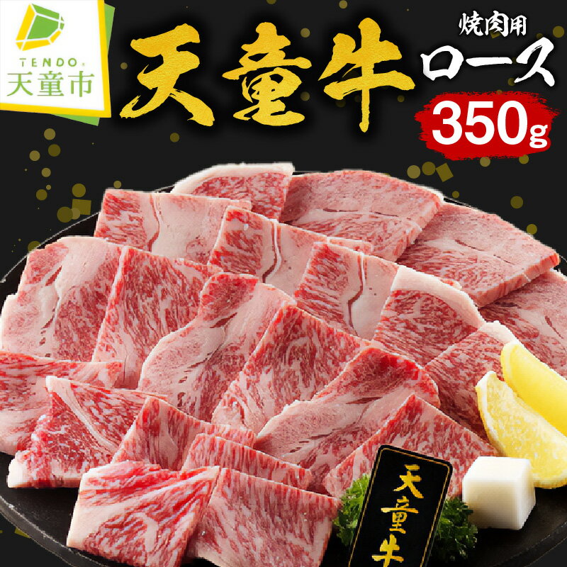 【ふるさと納税】 天童牛 ロース 焼き肉用 350g 国産 黒毛和牛 和牛 牛肉 ブランド牛 山形牛 ご家庭用 のし 贈答 ギフト プレゼント お取り寄せ ご当地 グルメ 食品 冷凍 送料無料 【 山形県 天童市 】