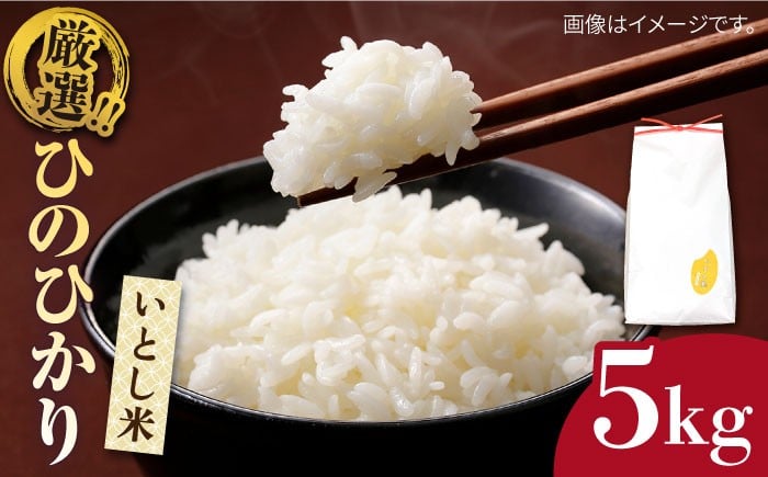 
            【令和7年産】  いとし米 厳選ひのひかり 5kg (糸島産) 糸島市 / 三島商店 [AIM019] 米 白米
          