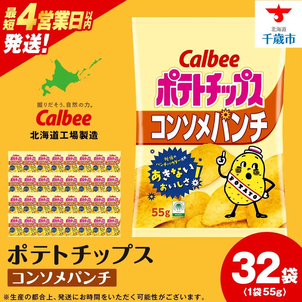 カルビーポテトチップス＜コンソメパンチ＞16袋入×2箱《千歳工場製造》