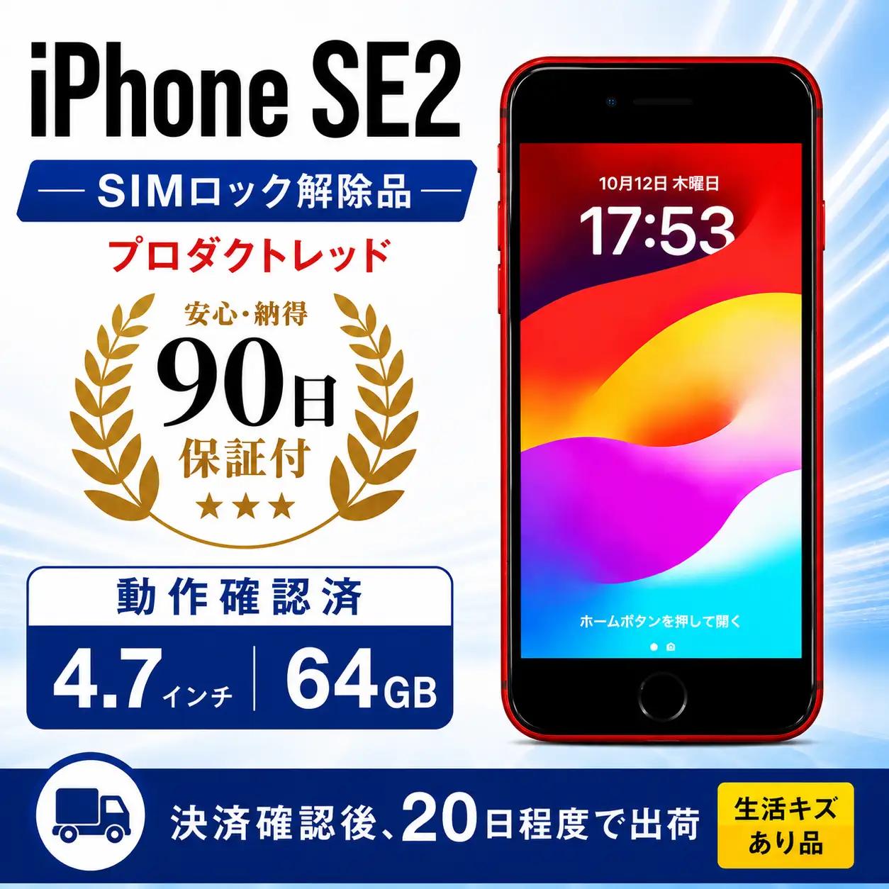 【数量限定】 iPhone SE2 64GB プロダクトレッド 生活キズあり品 ｜ iPhone iPhoneSE Apple スマホ 携帯 中古 家電