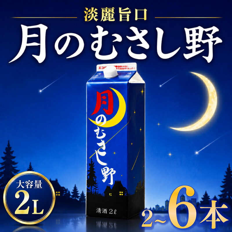 【ふるさと納税】 日本酒 2Lパック 2~6本セット 月のむさし野 淡麗 辛口 国産 酒造 米 酒 アルコール 紙パック プレゼント 父の日 お酒 ギフト 晩酌 芳醇 東亜酒造 埼玉県 羽生市
