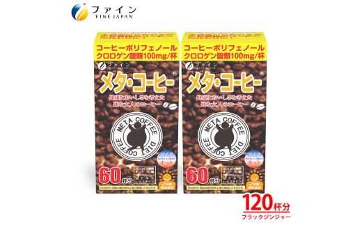 メタ・コーヒー 60杯分×2個 計120杯分 / コーヒー 珈琲 粉 コーヒー 大容量コーヒー 120杯分 ふるさと納税 送料無料 兵庫県