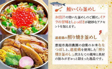 釜めし専門店の『鮭いくら釜めし』と『道産鶏の照り焼き釜めし』のギフトセット【280009】