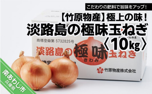 極上の味！「淡路島の極味玉ねぎ」10kg