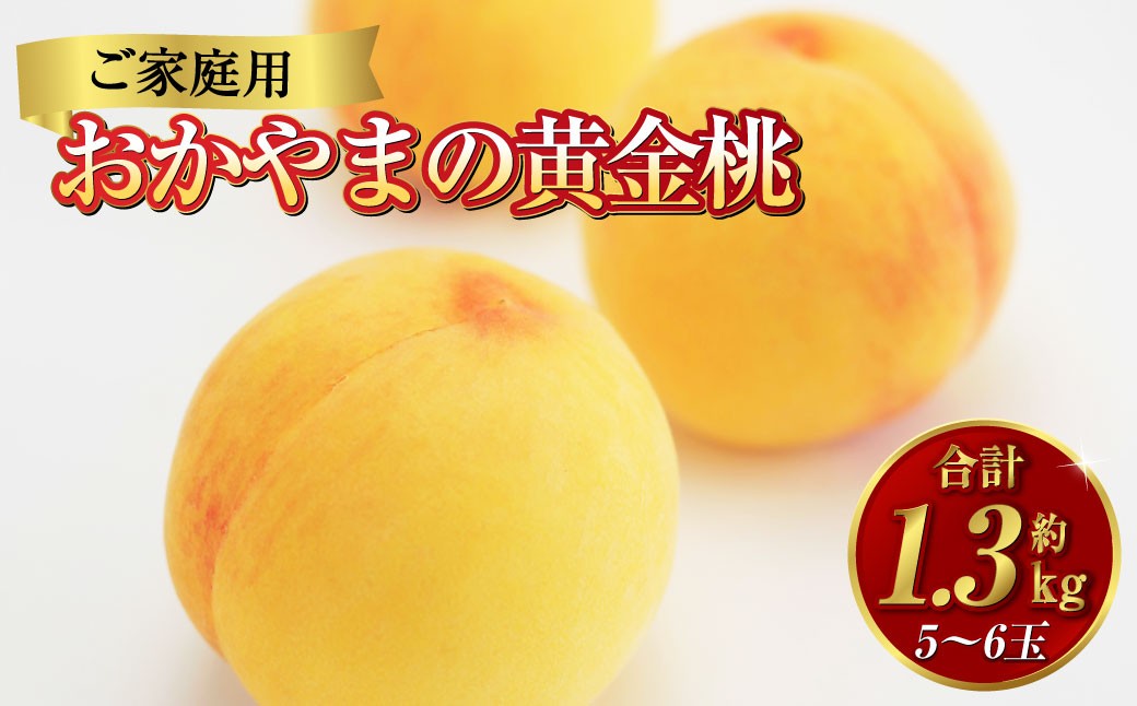 
                  《ご家庭用》 おかやまの黄金桃 5～6玉 （約1.3kg） もも 桃 黄金桃 岡山県産 国産 フルーツ スイーツ 大玉 果肉 美味しい 甘い 柔らかい 岡山県 倉敷市 【2026年8月下旬～9月下旬発送予定】
                