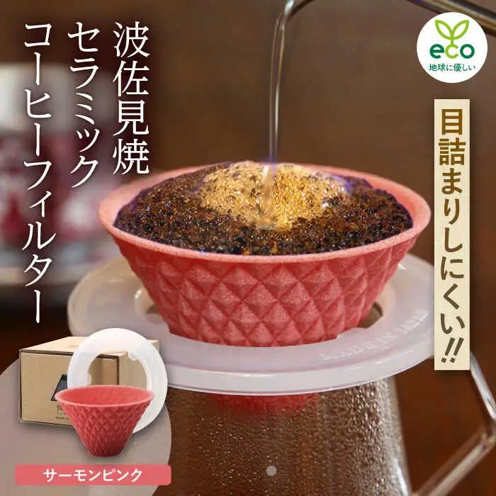 【波佐見焼】ekubo one drip セラミックコーヒーフィルター Salmon pink コーヒーフィルター【燦セラ】[DF21] 波佐見焼