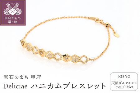 Deliciae ハニカムブレスレット K18YG 天然ダイヤモンド【トータル0.35ct】カード鑑別書付 KFBR24-YG-1
