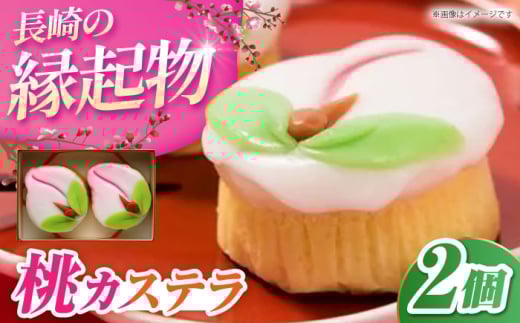 桃カステラ2個入り 梅月堂 長崎県/うらかわ酒店 [42AACH010]
