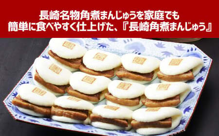 長崎角煮まんじゅう (12個入箱) ／ 長崎名物 角煮まん 角煮饅頭 豚肉 豚