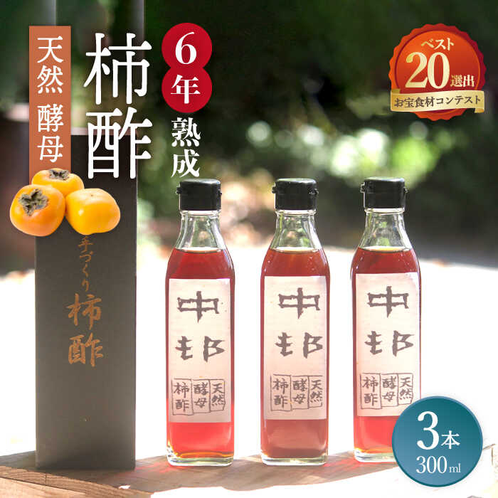 【業界誌（料理通信）お宝食材コンテスト ベスト20選出】天然 酵母 柿酢 300ml×3本 / 6年熟成 南島原市 / 中邨 [SAG004]