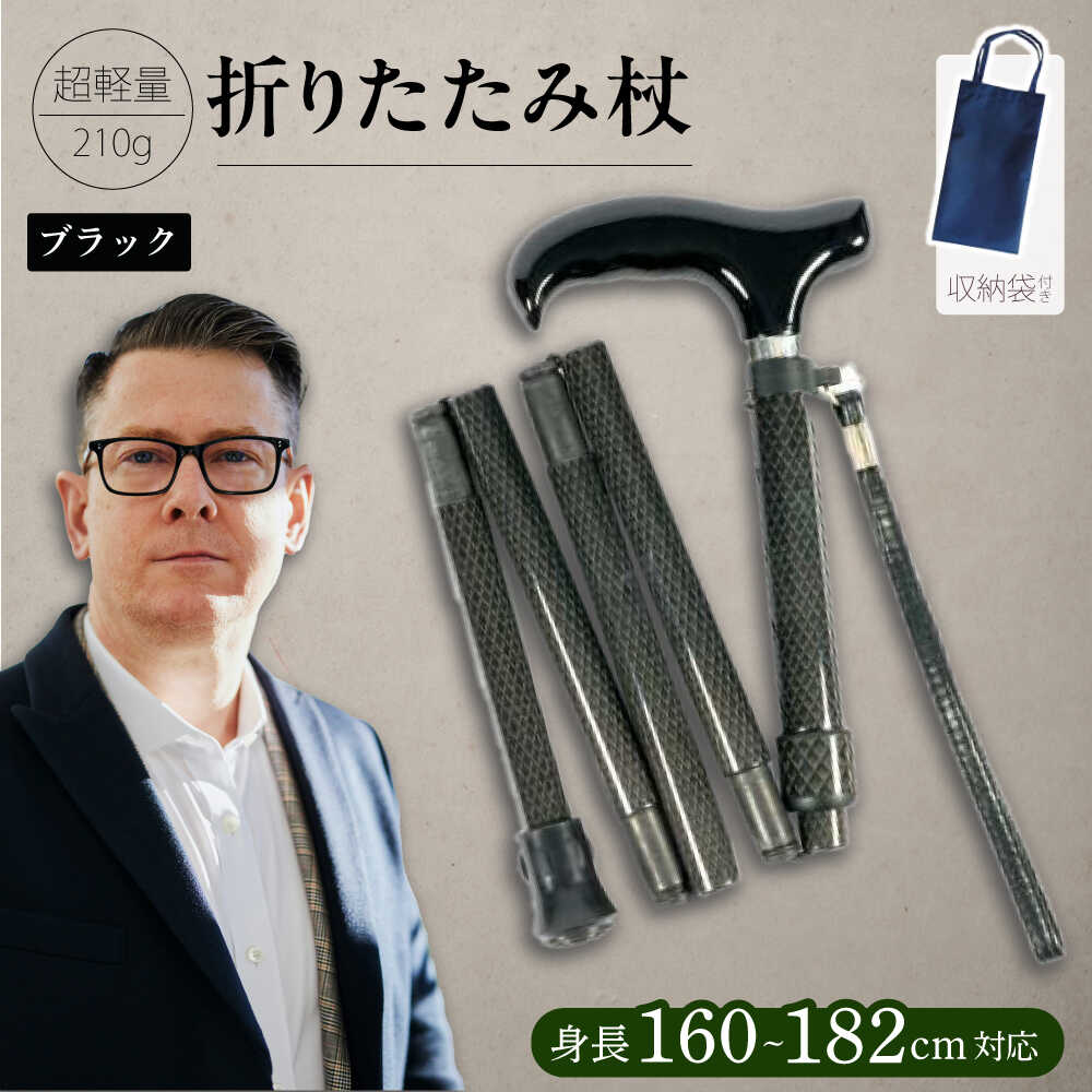 【ふるさと納税】【長身者用】折りたたみ 伸縮杖 パナステッキ オールカーボン 超軽量 コンパクト ブラック【横須賀商工会議所 おもてなしギフト事務局（有限会社パナテック）】外出 旅行 散歩 折り畳み 伸縮 軽い 収納 贈答 ギフト 敬老 年配 丈夫 黒 袋 収納袋 [AKEU004]