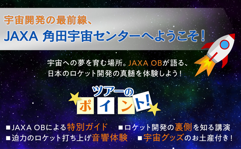 JAXA OBによる角田宇宙センター見学ツアー＆体験プラン