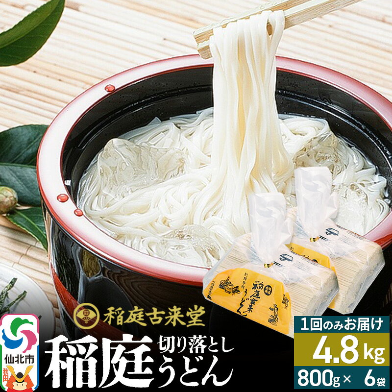 【ふるさと納税】稲庭古来堂 切り落とし 稲庭うどん（中）800g×6袋 計4.8kgを1回お届け 伝統製法認定 稲庭古来うどん [乾麺 干麺 干し麺 細麺 無添加 防災 災害 備蓄 ローリングストック ご当地 お取り寄せ 手綯 てない 稲庭饂飩]