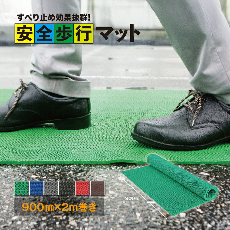 【ふるさと納税】No.286 安全歩行マット　900mm×2M ／ グリップ性能 足元のすべり止め 最適 メッシュ構造 透水性 カット加工 安心 安全 送料無料 千葉県
