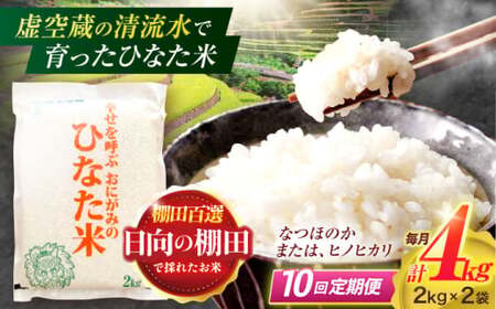 【10回定期便】棚田米 4kg [OCM015] 米