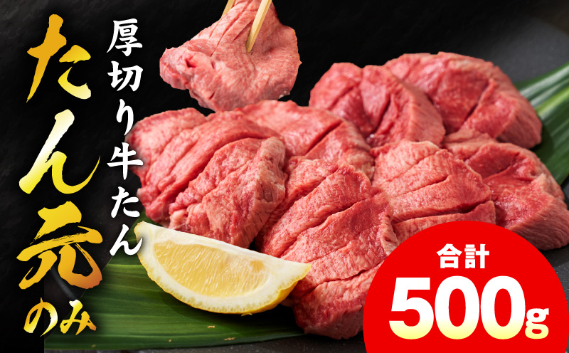 【たん元のみ】極上 厚切り牛たん 500g【スピード発送 氷温熟成×極味付け 500g×1P 焼肉用 牛タン 牛肉 大阪 泉佐野 大阪府 泉佐野市】