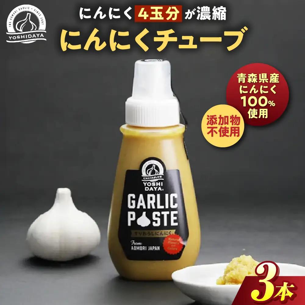 青森県産にんにく すりおろし 200g×３本 チューブ にんにく