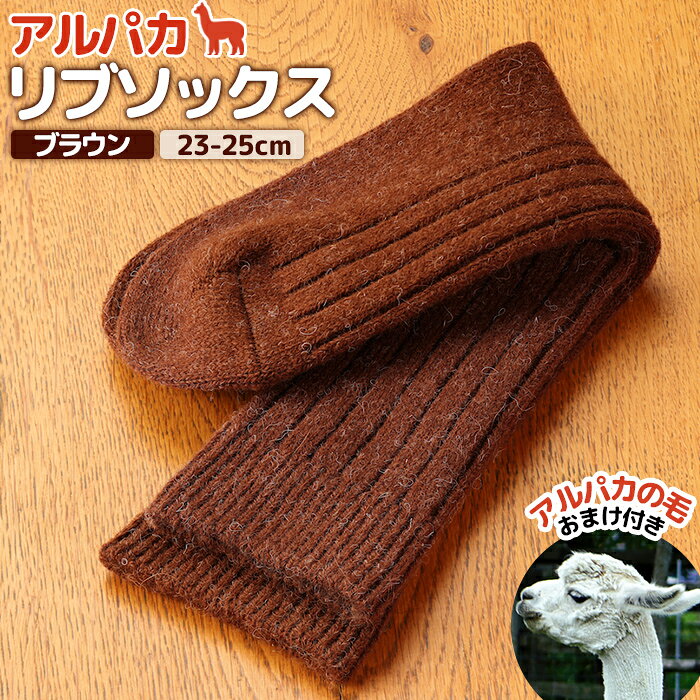【ふるさと納税】アルパカリブソックスブラウン　23-25cm【19008001】
