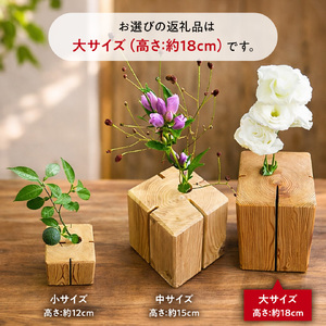 杉無垢材の一輪挿し　花瓶　高さ18cm　(大サイズ) 杉 スギ 花瓶 花差し  国産 木材 茨城県 城里町 (AT005)