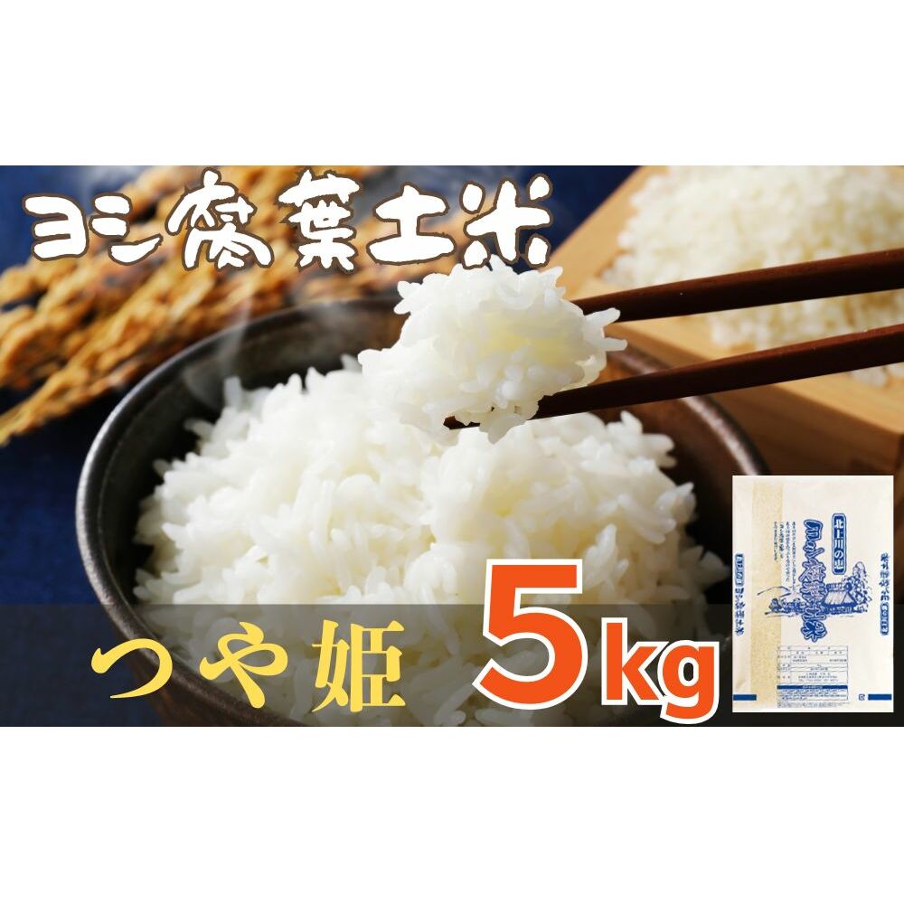 令和6年産 ヨシ腐葉土米　つや姫5kg（精米）